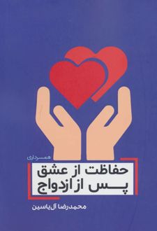 کتاب حفاظت از عشق پس از ازدواج