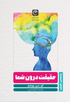 کتاب حقیقت درون شما