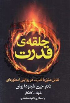 کتاب حلقه ی قدرت