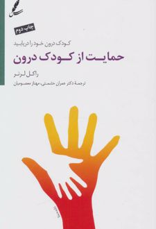 کتاب حمایت از کودک درون