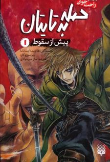 کتاب حمله به تایتان (جلد اول)