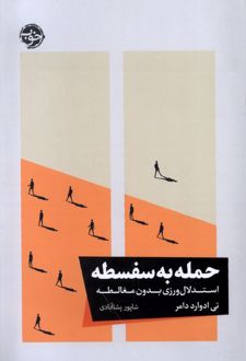 کتاب حمله به سفسطه