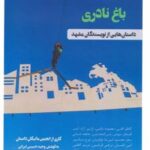 کتاب حوالی باغ نادری