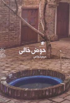 کتاب حوض خالی