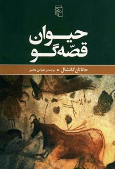 کتاب حیوان قصه گو