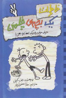 کتاب خاطرات یک بچه ی چلمن 2