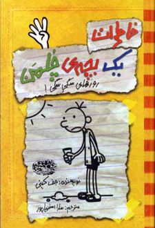 کتاب خاطرات یک بچه ی چلمن 4