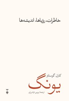 کتاب خاطرات، رویاها، اندیشه‌ها