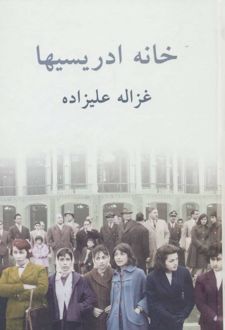 کتاب خانه ادریسیها