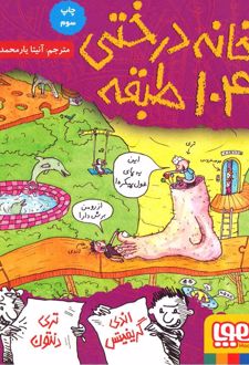 کتاب خانه درختی 104 طبقه