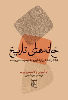 کتاب خانه های تاریخ