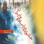 کتاب خانواده در اسلام و ایران