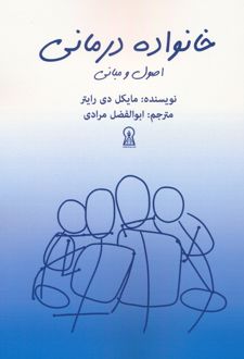 کتاب خانواده درمانی : اصول و مبانی