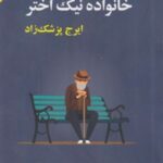 کتاب خانواده نیک اختر