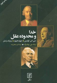 کتاب خدا و محدوده عقل