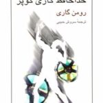 کتاب خداحافظ گاری کوپر