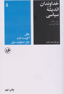 کتاب خداوندان اندیشه سیاسی (جلد پنجم)