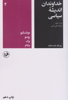 کتاب خداوندان اندیشه سیاسی (جلد چهارم)