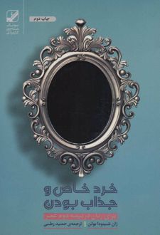 کتاب خرد خاص و جذاب بودن