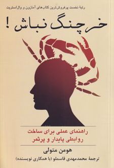 کتاب خرچنگ نباش (شومیز)