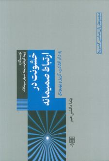 کتاب خشونت در‌‌ ارتباط صمیمانه