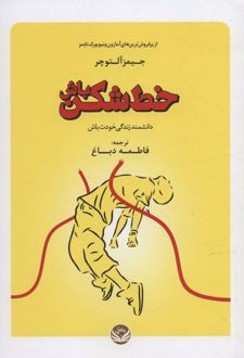 کتاب خط شکن باش