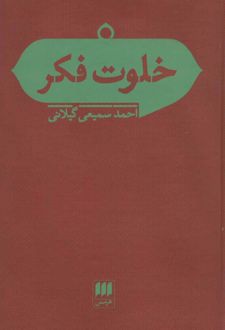 کتاب خلوت فکر