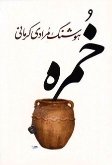 کتاب خمره