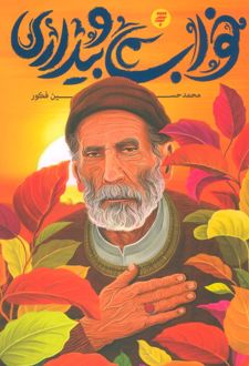 کتاب خواب و بیداری