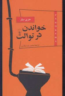 کتاب خواندن در توالت