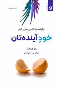 کتاب خود آینده تان