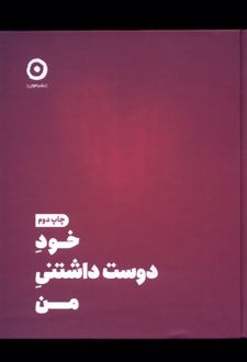 کتاب خود دوست داشتنی من