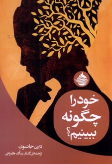 کتاب خود را چگونه ببینیم