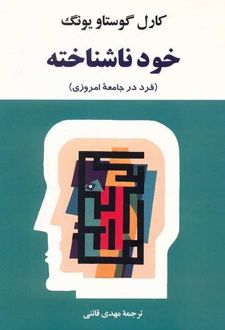 کتاب خود ناشناخته