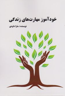 کتاب خودآموز مهارت‌های زندگی
