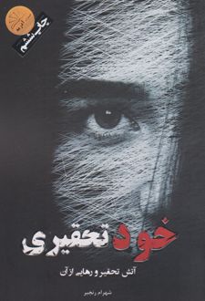 کتاب خودتحقیری