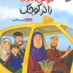 کتاب خوش آمدی زائر کوچک