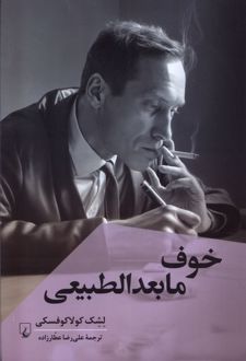 کتاب خوف مابعدالطبیعی