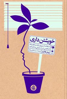 کتاب خویشتن داری