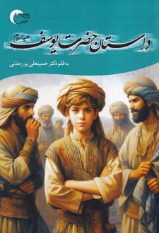 کتاب داستان حضرت یوسف