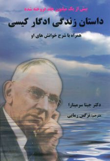 کتاب داستان زندگی ادگار کیسی