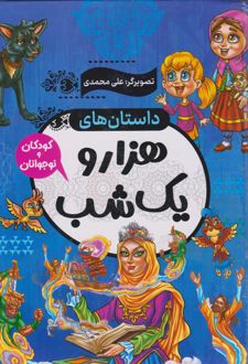 کتاب داستان های هزار و یک شب