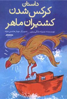 کتاب داستان کرکس شدن کشتیران ماهر