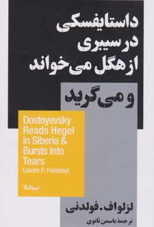 کتاب داستایفسکی در سیبری از هگل می خواند و میگرید