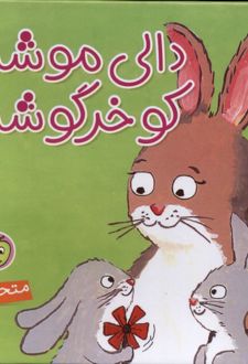 کتاب دالی‌ موشه‌ کو خرگوشه