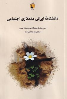 کتاب دانشنامه ایرانی مددکاری اجتماعی