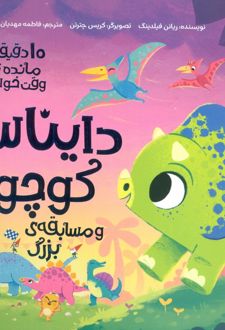 کتاب دایناسور کوچولو و مسابقه ی بزرگ