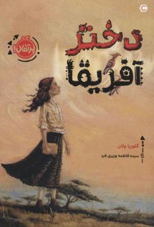 کتاب دختر آفریقا
