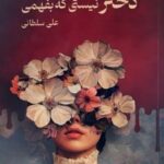 کتاب دختر نیستی که بفهمی