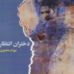 کتاب دختران انتظار